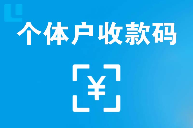 达孜拉卡拉个体户收款码