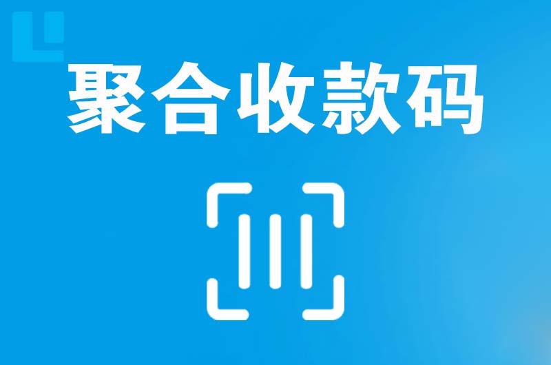 达孜拉卡拉聚合收款码